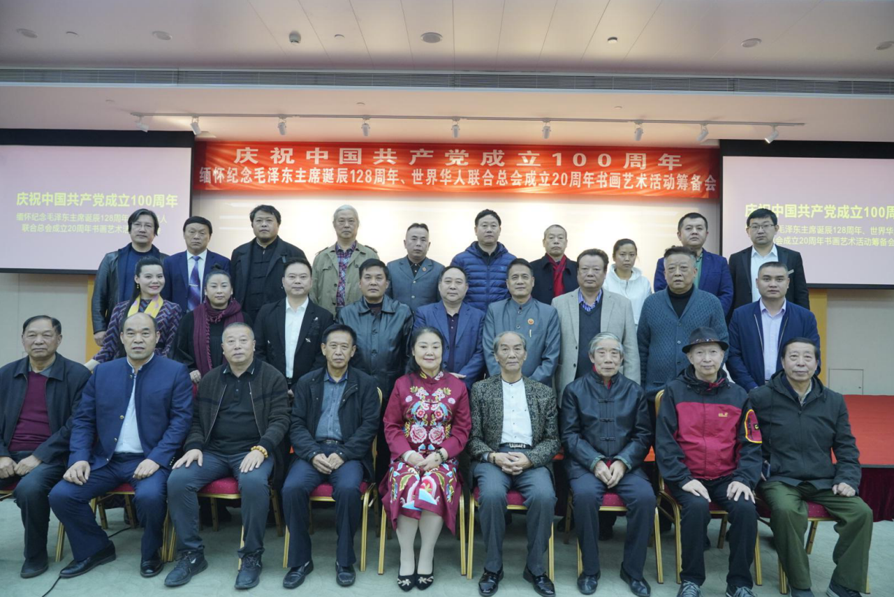 <b>热烈庆祝中国共产党诞辰 100 周年 缅怀毛泽东主席诞辰 128 周年 世界华人联合总</b>
